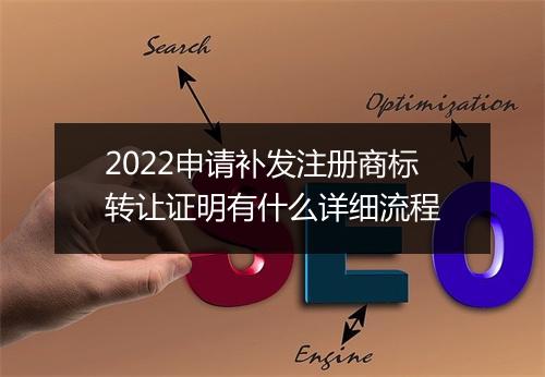 2022申请补发注册商标转让证明有什么详细流程