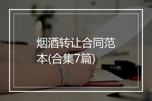 烟酒转让合同范本(合集7篇)