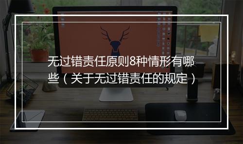 无过错责任原则8种情形有哪些（关于无过错责任的规定）