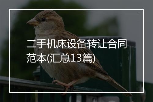 二手机床设备转让合同范本(汇总13篇)