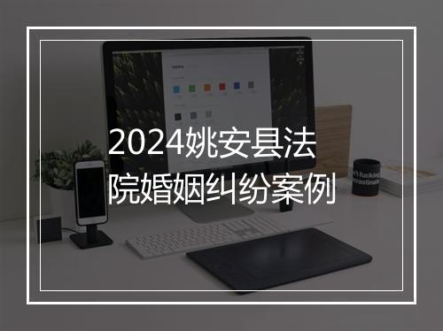 2024姚安县法院婚姻纠纷案例