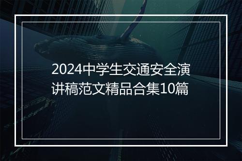2024中学生交通安全演讲稿范文精品合集10篇