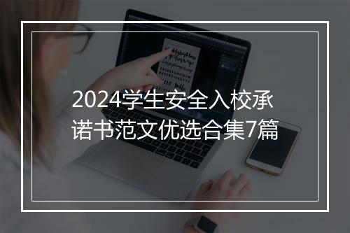 2024学生安全入校承诺书范文优选合集7篇
