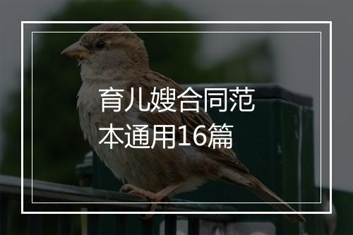 育儿嫂合同范本通用16篇