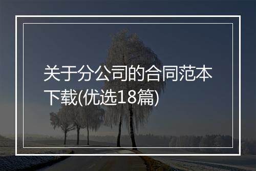关于分公司的合同范本下载(优选18篇)