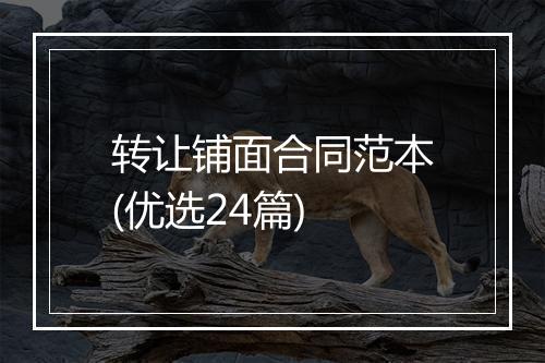 转让铺面合同范本(优选24篇)