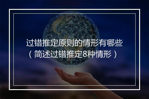 过错推定原则的情形有哪些（简述过错推定8种情形）