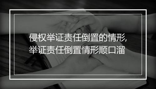 侵权举证责任倒置的情形,举证责任倒置情形顺口溜