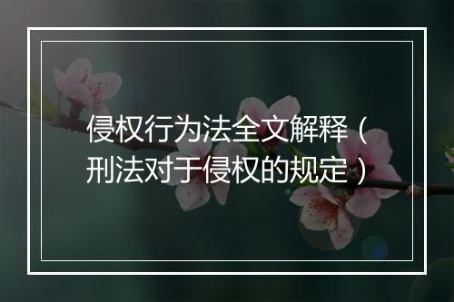 侵权行为法全文解释（刑法对于侵权的规定）