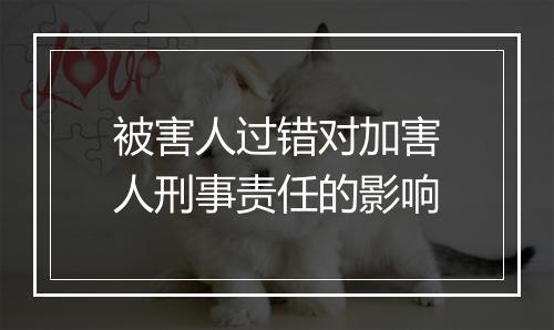 被害人过错对加害人刑事责任的影响