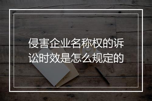 侵害企业名称权的诉讼时效是怎么规定的