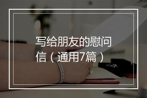 写给朋友的慰问信（通用7篇）