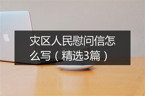 灾区人民慰问信怎么写（精选3篇）