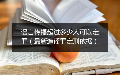 谣言传播超过多少人可以定罪（最新造谣罪定刑依据）
