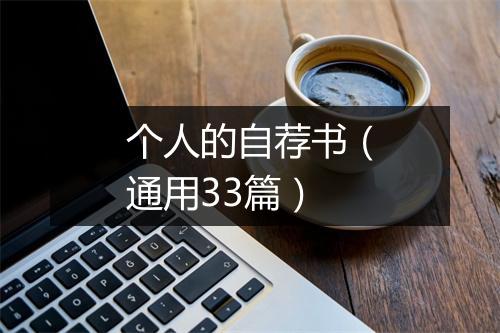 个人的自荐书（通用33篇）