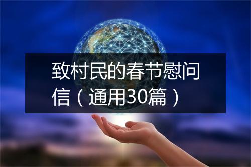 致村民的春节慰问信（通用30篇）