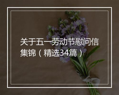 关于五一劳动节慰问信集锦（精选34篇）