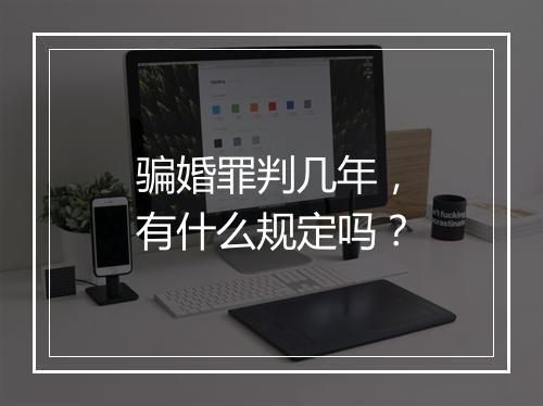 骗婚罪判几年，有什么规定吗？