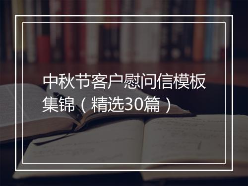 中秋节客户慰问信模板集锦（精选30篇）