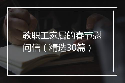 教职工家属的春节慰问信（精选30篇）
