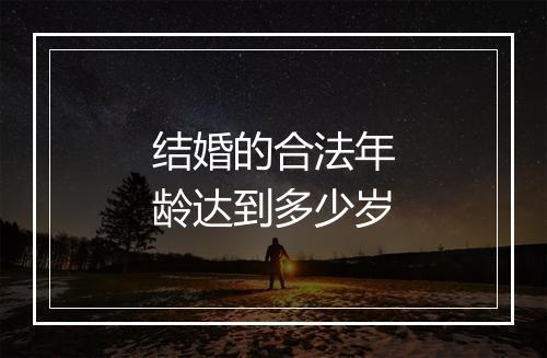 结婚的合法年龄达到多少岁