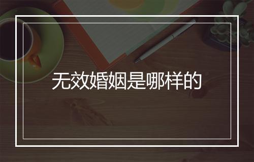无效婚姻是哪样的