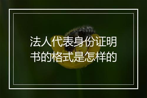 法人代表身份证明书的格式是怎样的