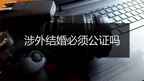 涉外结婚必须公证吗
