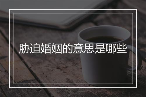 胁迫婚姻的意思是哪些