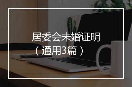 居委会未婚证明（通用3篇）