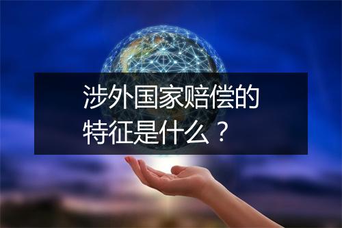 涉外国家赔偿的特征是什么？