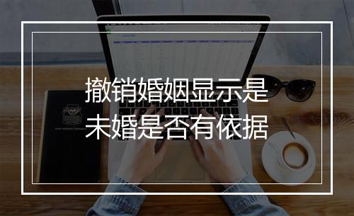 撤销婚姻显示是未婚是否有依据