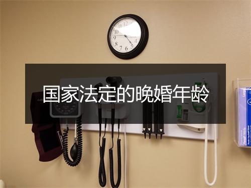 国家法定的晚婚年龄