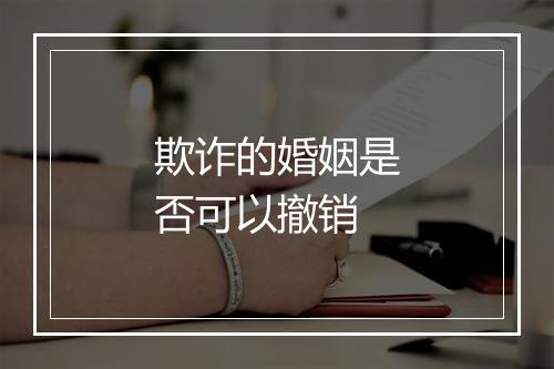 欺诈的婚姻是否可以撤销