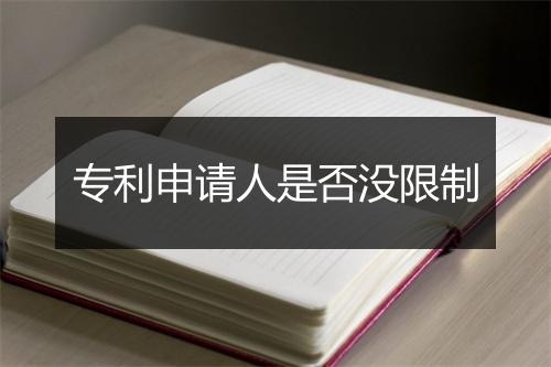 专利申请人是否没限制