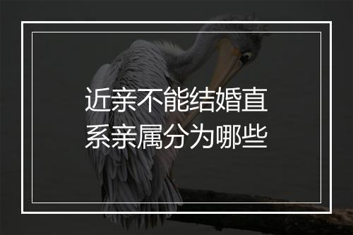 近亲不能结婚直系亲属分为哪些