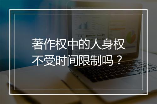著作权中的人身权不受时间限制吗？