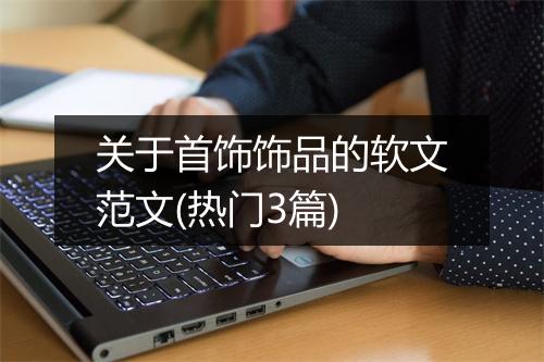 关于首饰饰品的软文范文(热门3篇)