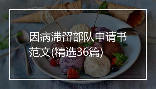 因病滞留部队申请书范文(精选36篇)