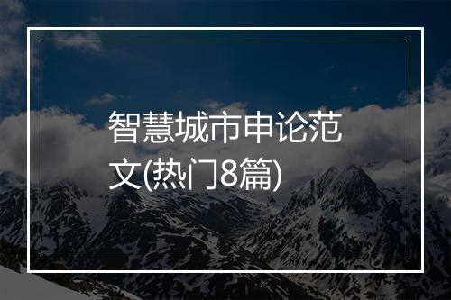 智慧城市申论范文(热门8篇)