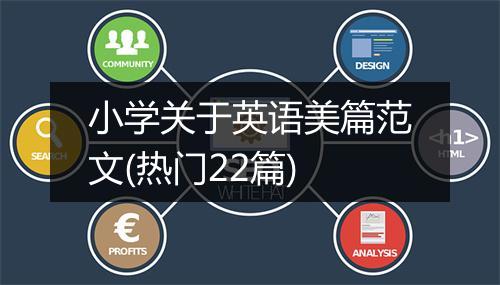 小学关于英语美篇范文(热门22篇)