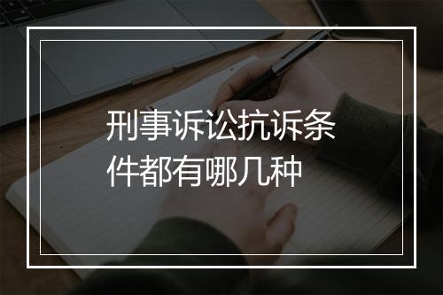 刑事诉讼抗诉条件都有哪几种