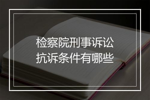 检察院刑事诉讼抗诉条件有哪些