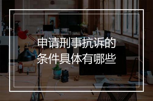 申请刑事抗诉的条件具体有哪些
