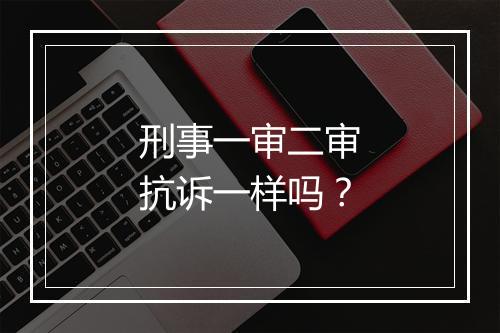 刑事一审二审抗诉一样吗？