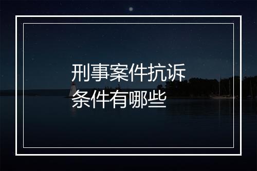 刑事案件抗诉条件有哪些