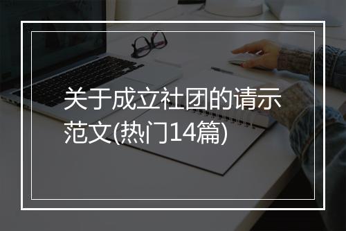 关于成立社团的请示范文(热门14篇)