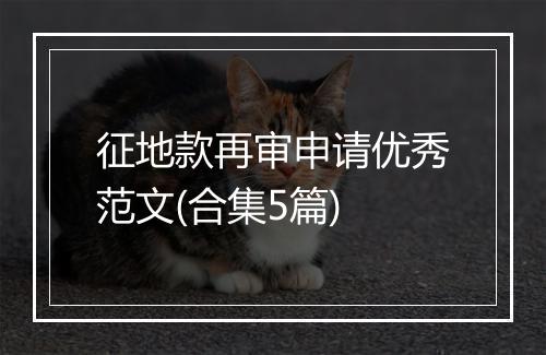 征地款再审申请优秀范文(合集5篇)