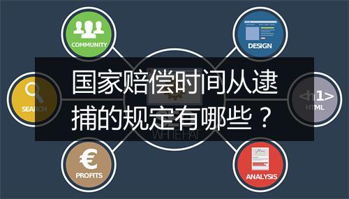 国家赔偿时间从逮捕的规定有哪些？