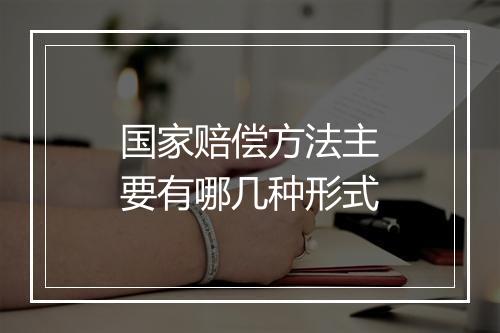 国家赔偿方法主要有哪几种形式